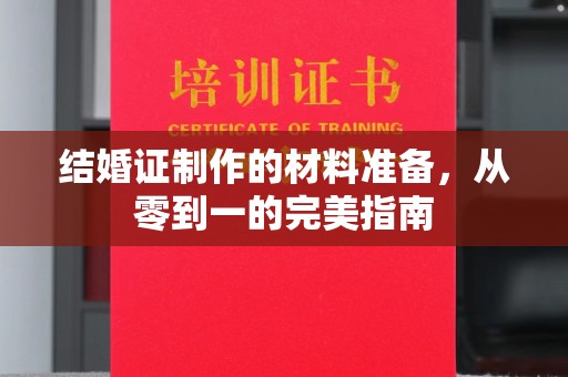 银川结婚证制作的材料准备，从零到一的完美指南